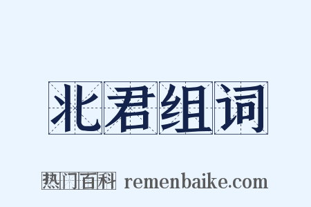 北君组词是什么意思的图片